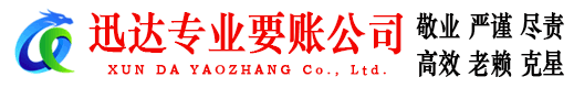 泉山讨账公司